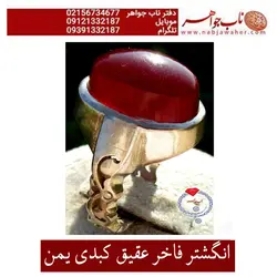 انگشتر فاخر عقیق کبدی یمن  خاص علمایی