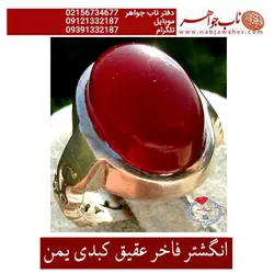 انگشتر فاخر عقیق کبدی یمن  خاص علمایی
