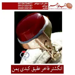 انگشتر فاخر عقیق کبدی یمن  خاص علمایی