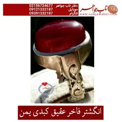 انگشتر فاخر عقیق کبدی یمن  خاص علمایی
