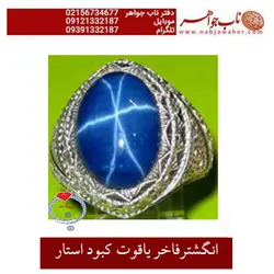 انگشتر فاخر یاقوت کبود استار