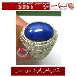 انگشتر فاخر یاقوت کبود استار