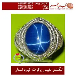 انگشتر نفیس یاقوت کبود استار ( ستاره )