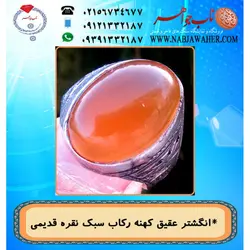 انگشترعقیق زرد کهنه و رکاب نقره کهنه قلمزنی گوزن