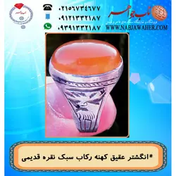 انگشترعقیق زرد کهنه و رکاب نقره کهنه قلمزنی گوزن