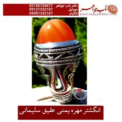 انگشتر مهره یمنی عقیق سلیمانی