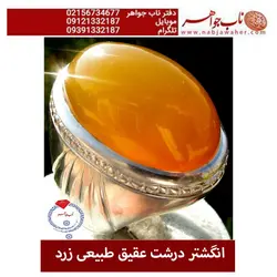 انگشتر درشت عقیق طبیعی زرد