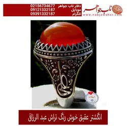 انگشتر عقیق خوش رنگ تراش عبد الرزاقی