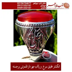 انگشتر عقیق سرخ  و رکاب مهر دار قلمزنی برجسته