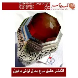 انگشتر عقیق سرخ یمانی تراش یاقوتی کد 5443