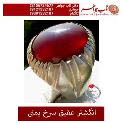 انگشتر عقیق سرخ یمنی