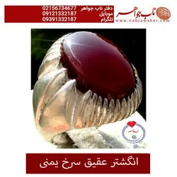 انگشتر عقیق سرخ یمنی
