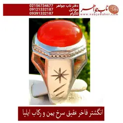 انگشتر عقیق سرخ ابدار یمنی
