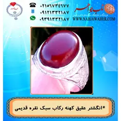 انگشترعقیق سرخ  یمنی و رکاب نقره کهنه قلمزنی