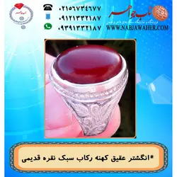 انگشترعقیق سرخ  یمنی و رکاب نقره کهنه قلمزنی