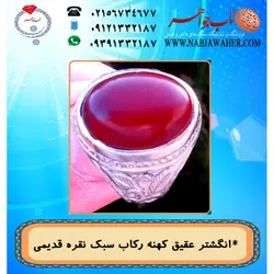 انگشترعقیق سرخ  یمنی و رکاب نقره کهنه قلمزنی