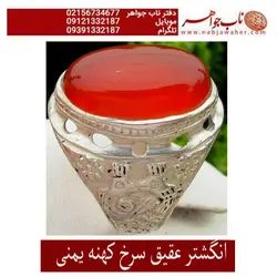 انگشترعقیق سرخ کهنه یمنی