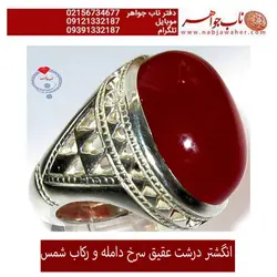 انگشتر درشت عقیق سرخ دامله و رکاب شمس