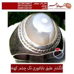 انگشترعقیق باباغوری تک چشم دامله و رکاب فابریک قدیمی