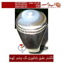 انگشترعقیق باباغوری تک چشم دامله و رکاب فابریک قدیمی