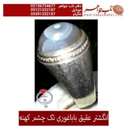 انگشترعقیق باباغوری تک چشم دامله و رکاب فابریک قدیمی
