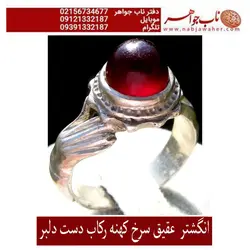 انگشترعقیق کهنه سرخ پاک تراش دامله  رکاب نقره دست دلبر