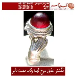 انگشترعقیق کهنه سرخ پاک تراش دامله  رکاب نقره دست دلبر