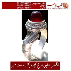 انگشترعقیق کهنه سرخ پاک تراش دامله  رکاب نقره دست دلبر