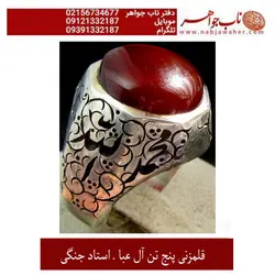 انگشترفاخرو نفیس عقیق سرخ کبدی کم نظیریمنی و رکاب قلمزنی استاد جنگی  پنج تن آل عبا