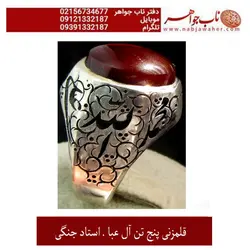 انگشترفاخرو نفیس عقیق سرخ کبدی کم نظیریمنی و رکاب قلمزنی استاد جنگی  پنج تن آل عبا