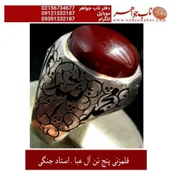 انگشترفاخرو نفیس عقیق سرخ کبدی کم نظیریمنی و رکاب قلمزنی استاد جنگی  پنج تن آل عبا