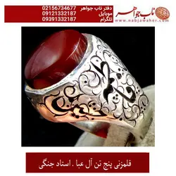 انگشترفاخرو نفیس عقیق سرخ کبدی کم نظیریمنی و رکاب قلمزنی استاد جنگی  پنج تن آل عبا