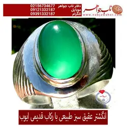 انگشتر فاخر عقیق سبز و رکاب ایوب