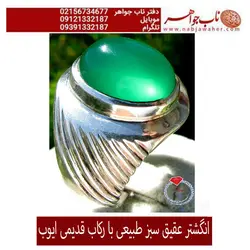 انگشتر فاخر عقیق سبز و رکاب ایوب