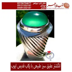 انگشتر فاخر عقیق سبز و رکاب ایوب