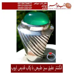 انگشتر فاخر عقیق سبز و رکاب ایوب