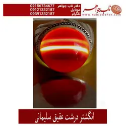 انگشترعقیق درشت سلیمانی و رکاب حاجی