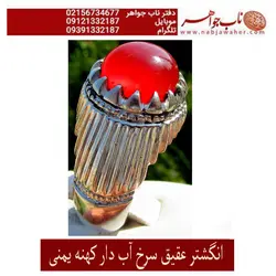 انگشتر عقیق سرخ یمنی کهنه ابدار