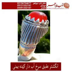انگشتر عقیق سرخ یمنی کهنه ابدار