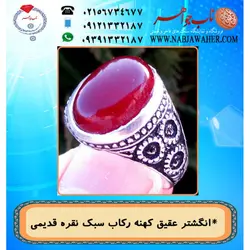 انگشترعقیق سرخ  یمنی و رکاب نقره کهنه قلمزنی شش گل