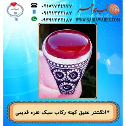 انگشترعقیق سرخ  یمنی و رکاب نقره کهنه قلمزنی شش گل