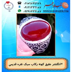 انگشترعقیق سرخ  یمنی و رکاب نقره کهنه قلمزنی شش گل