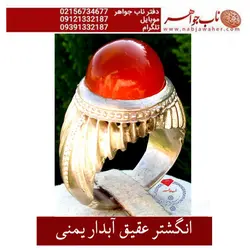 انگشتر عقیق آبدار یمنی کد 376