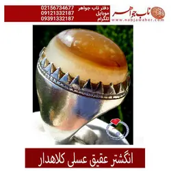 انگشتر عقیق عسلی کلاهدار