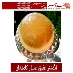 انگشتر عقیق عسلی کلاهدار