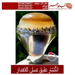 انگشتر عقیق عسلی کلاهدار