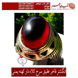 انگشتر فاخر عقیق سرخ کلاه دار کهنه یمنی