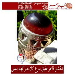 انگشتر فاخر عقیق سرخ کلاه دار کهنه یمنی