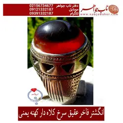 انگشتر فاخر عقیق سرخ کلاه دار کهنه یمنی