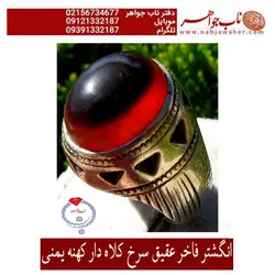 انگشتر فاخر عقیق سرخ کلاه دار کهنه یمنی